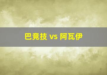 巴竞技 vs 阿瓦伊